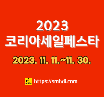 2023 코리아세일페스타