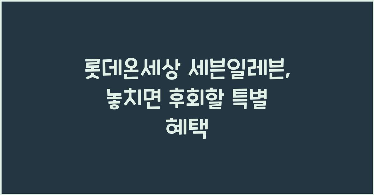 롯데온세상 세븐일레븐