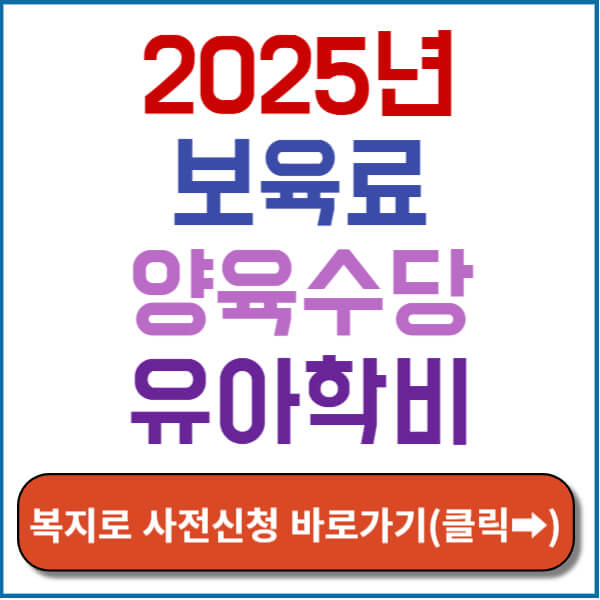 2025년 보육료 양육수당 유아학비 사전신청 썸네일