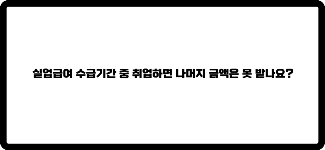 실업급여 조건