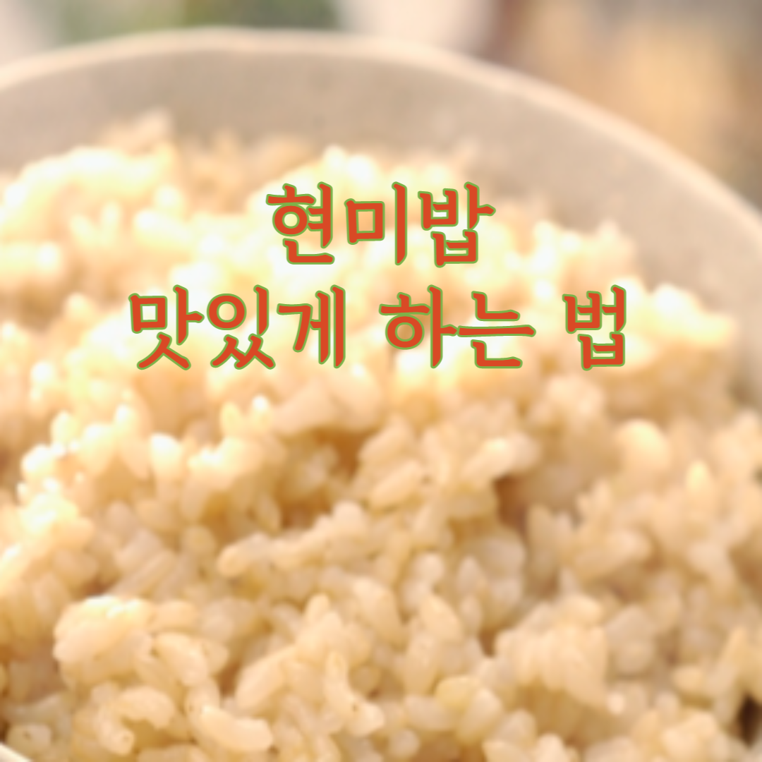 현미밥 맛있게하는법