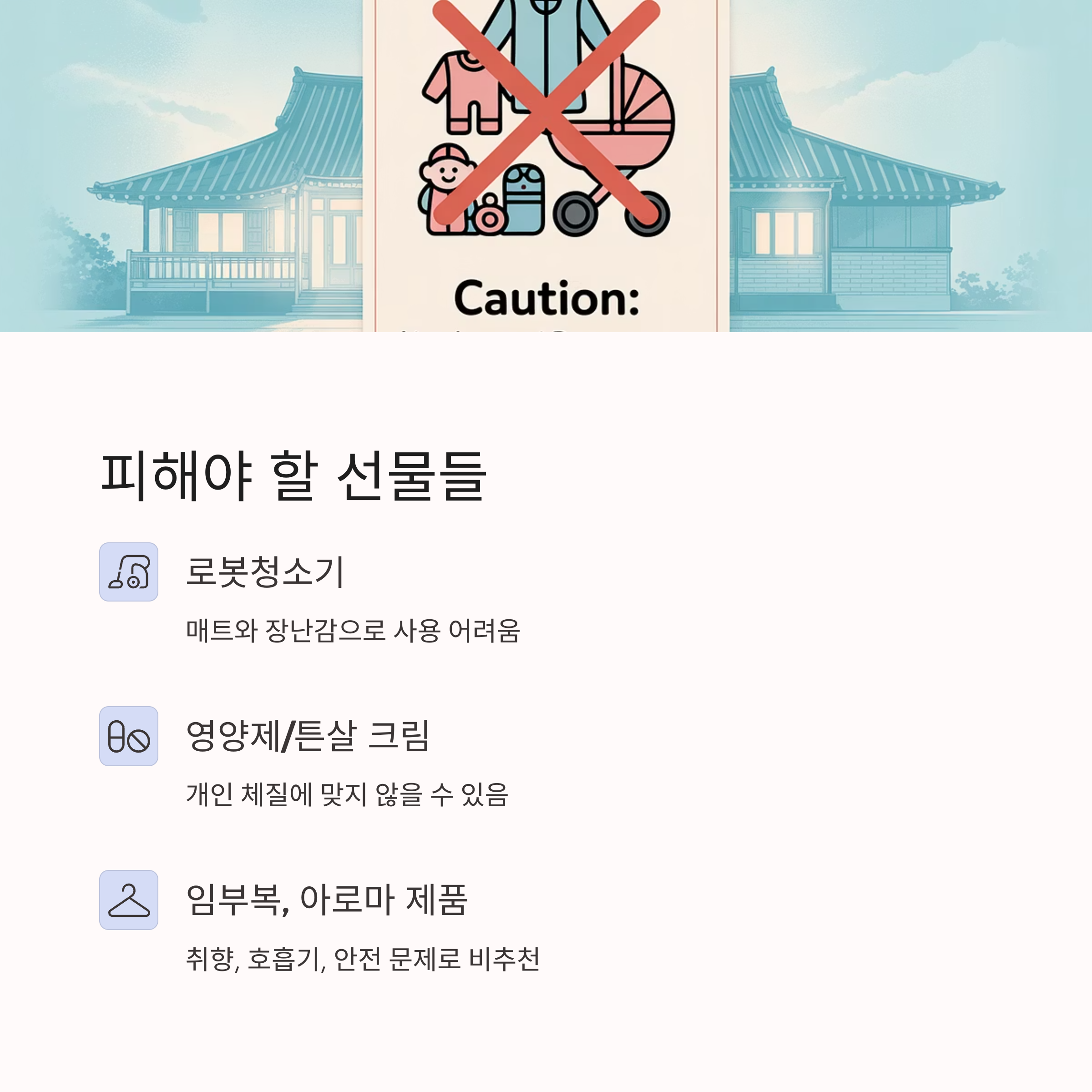피해야 할 선물 리스트가 강조된 일러스트 이미지, 로봇청소기와 영양제, 임부복 등의 부적절한 선물을 경고하는 구성