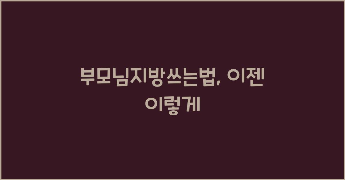 부모님지방쓰는법