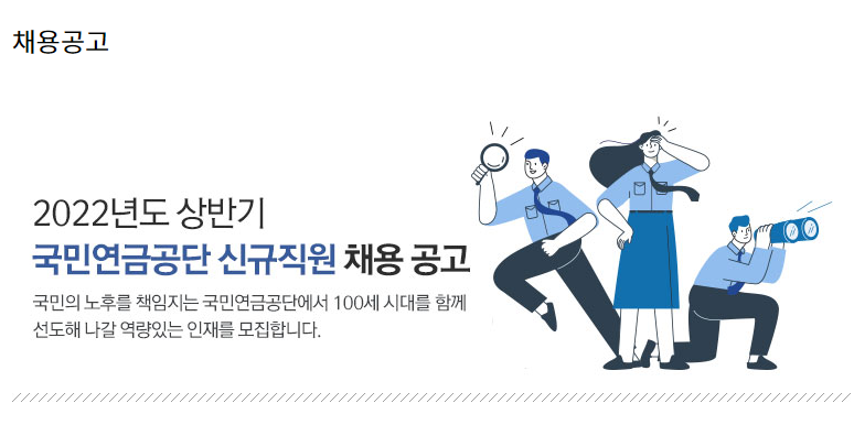 국민연금공단 채용 - 메인 이미지