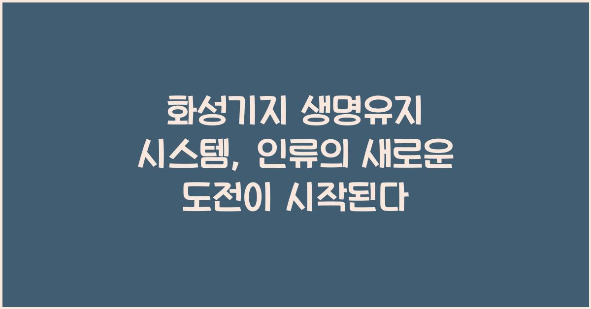 화성기지, 생명유지 시스템