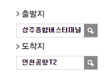 상주종합버스터미널에서 인천공항 리무진 공항버스 예매 방법