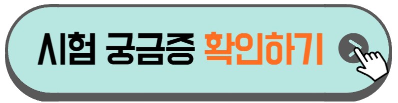 정보통신기사 시험관련 궁금증 설명하는 사진