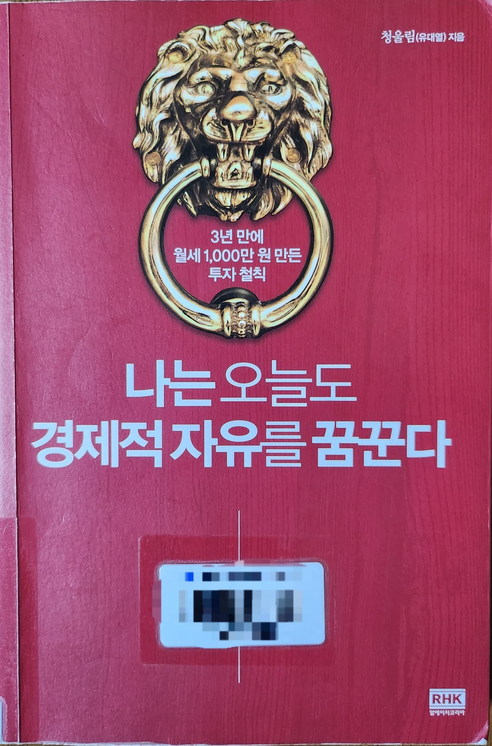 청울림-나는 오늘도 경제적자유를 꿈꾼다 책 사진