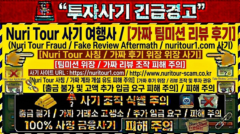 누리투어 여행사 팀미션 nuritour1.com 리뷰 후기 사기 피해 주의 안내 이미지
