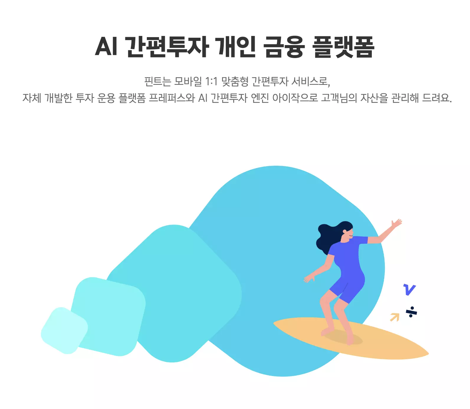 로보어드바이저-AI자동매매 