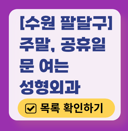 수원시 팔달구 주말 문 여는 성형외과 병원 추천 리스트 ❘ 토요일, 일요일, 공휴일 진료 목록(쌍꺼풀, 눈재수술, 리프팅, 보톡스 잘하는 곳은?)
