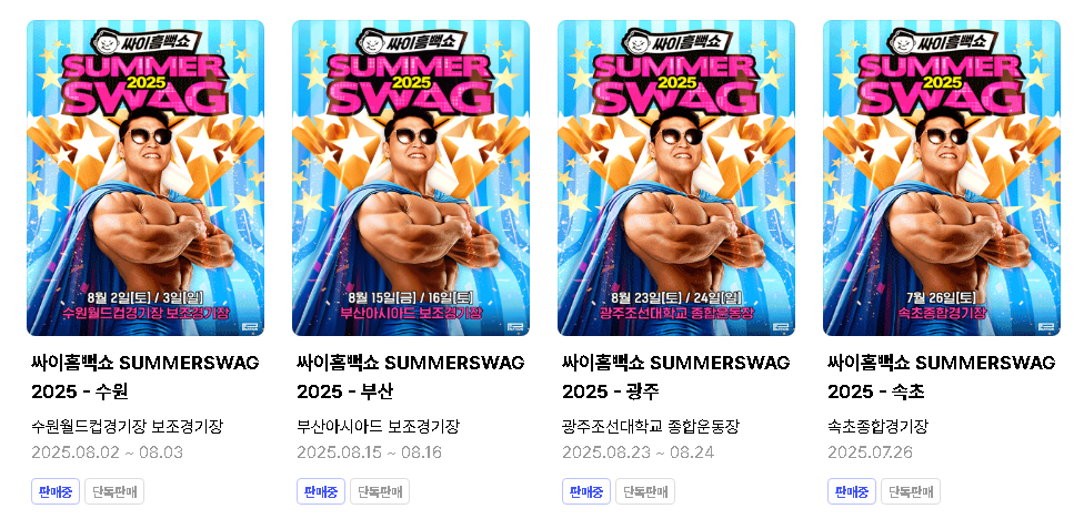 싸이 흠뻑쇼 예매 수원 부산 광주 속초 인천