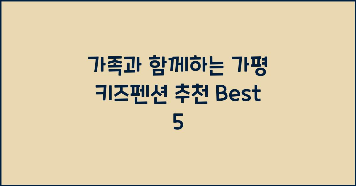 가평 키즈펜션 추천