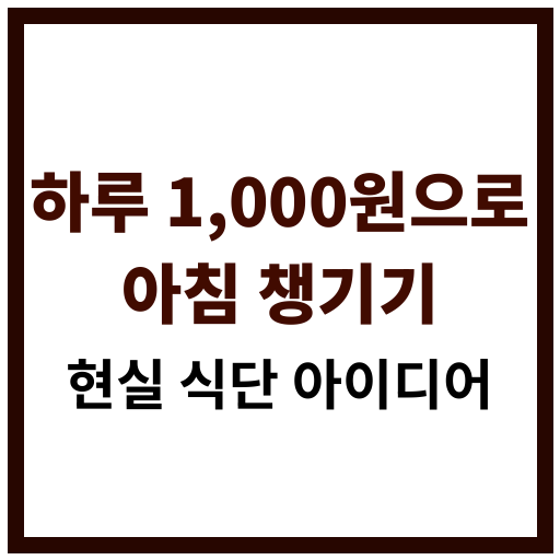 하루 천원으로 아침을 챙길 수 있는 현실적인 절약 식단 아이디어 소개