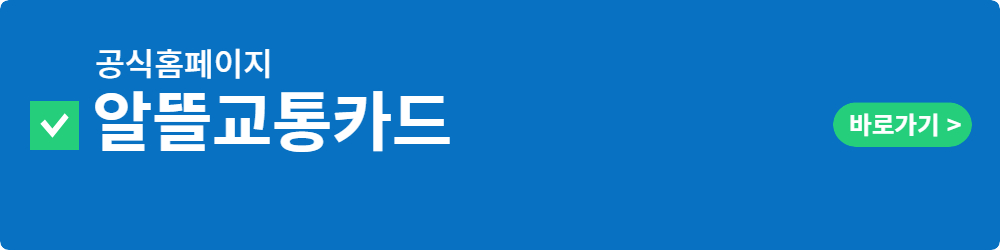 알뜰교통카드발급