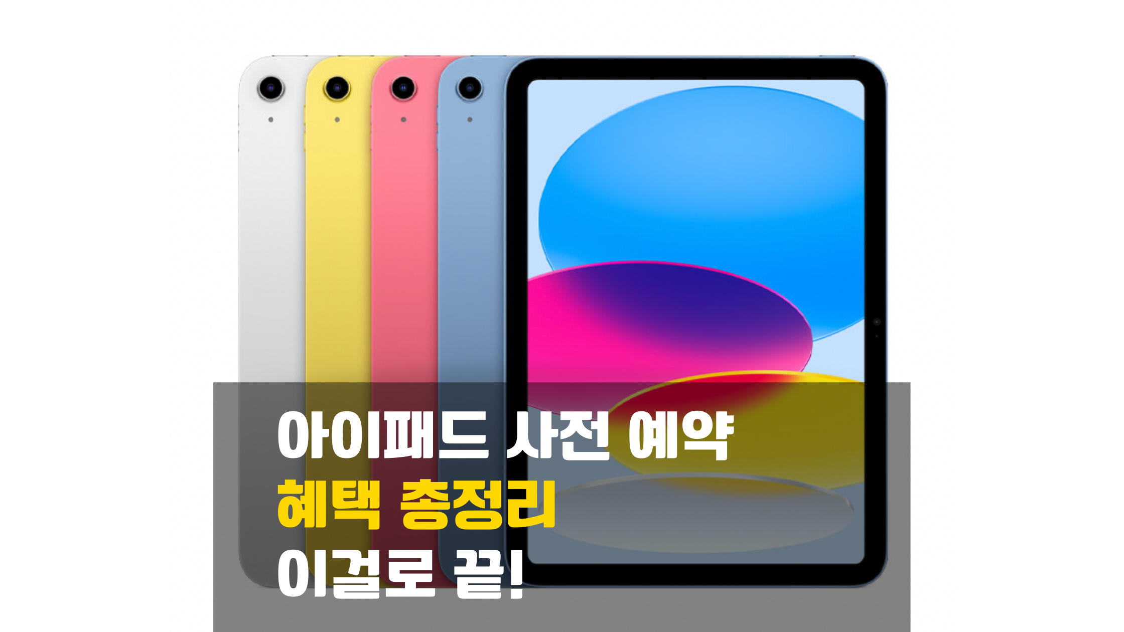 아이패드 사전 예약 혜택 총정리 이걸로 끝! 10세대