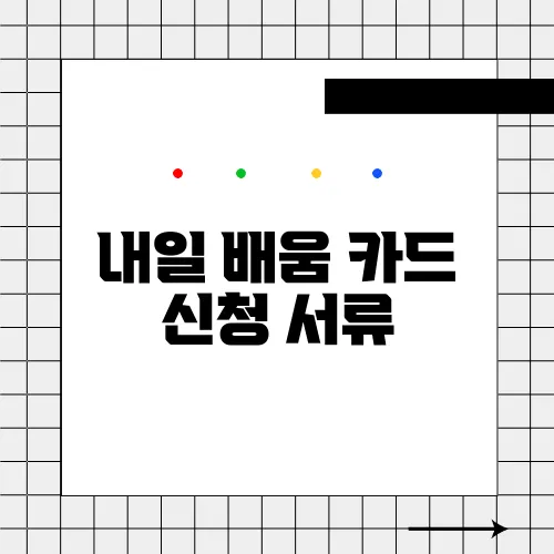 내일 배움 카드 신청 서류