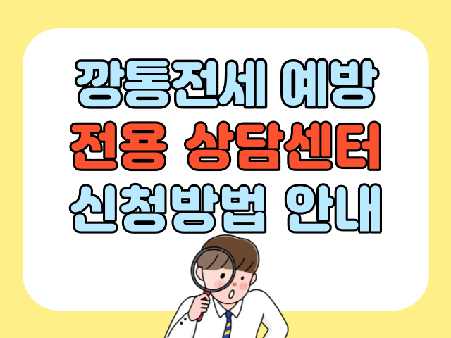깡통전세 사기 예방센터 안내