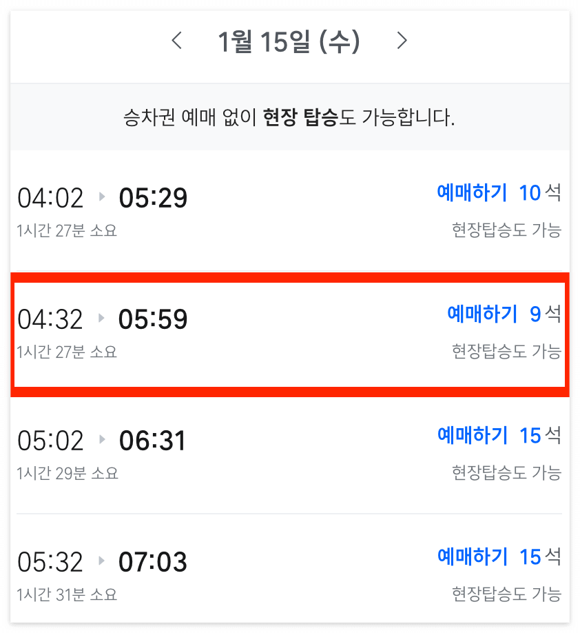 탑승할 날짜와 시간을 선택해 주세요.