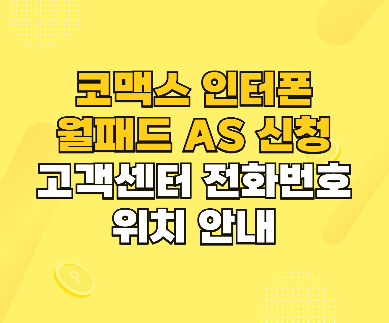 코맥스 인터폰 월패드 AS 신청 썸네일