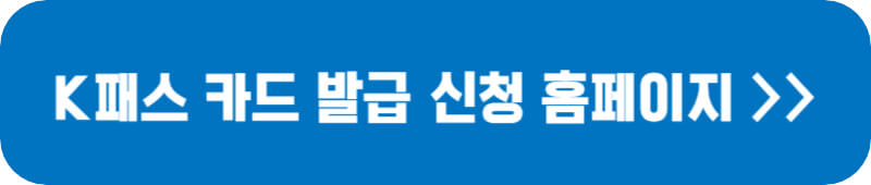 k패스-교통카드-신청-링크-버튼