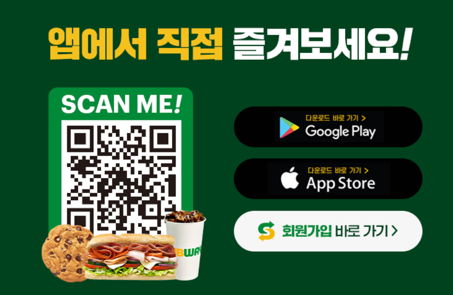 서브웨이 앱 다운로드