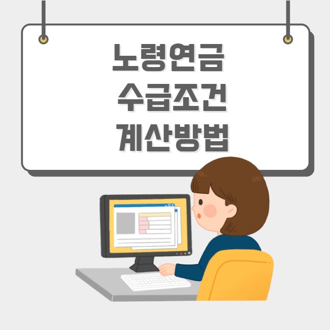 노령연금 수급자격 계산방법