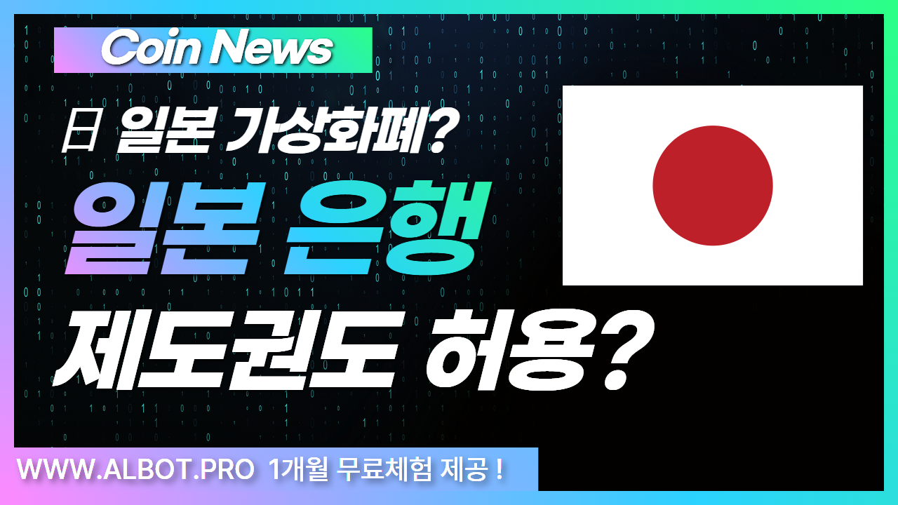 가상화폐 품은 일본 은행… 제도권이 움직이기 시작했다