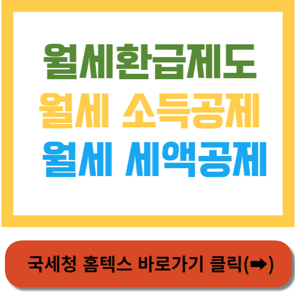 월세환급제도 썸네일