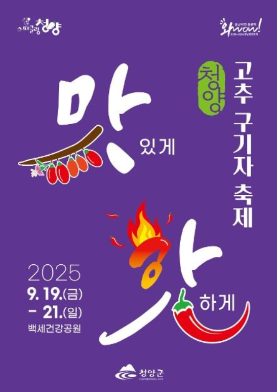 🌶️ 2025 청양고추축제 & 매운맛 체험과 농특산물 직거래 장터 총정리 관련사진.