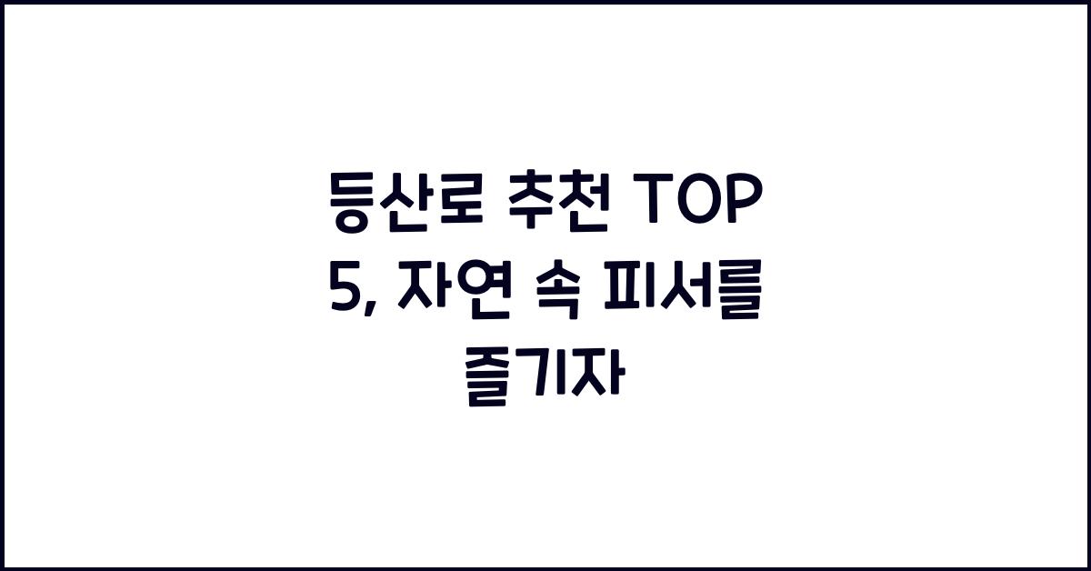 등산로 추천 TOP 5