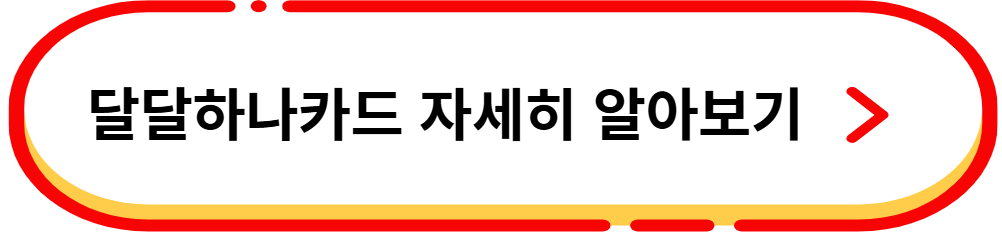 달달하나카드