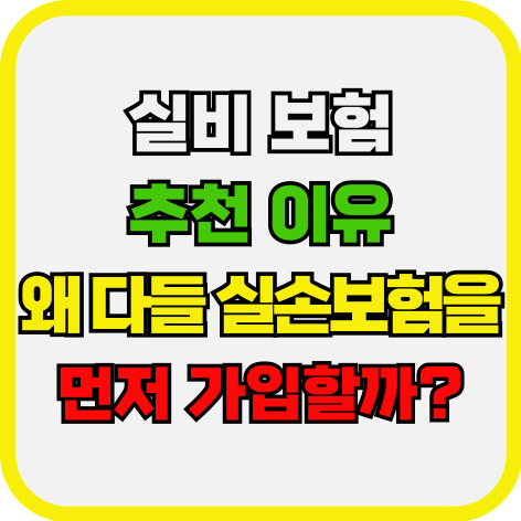 실비 보험 추천 이유, 왜 다들 실손보험을 먼저 가입할까?