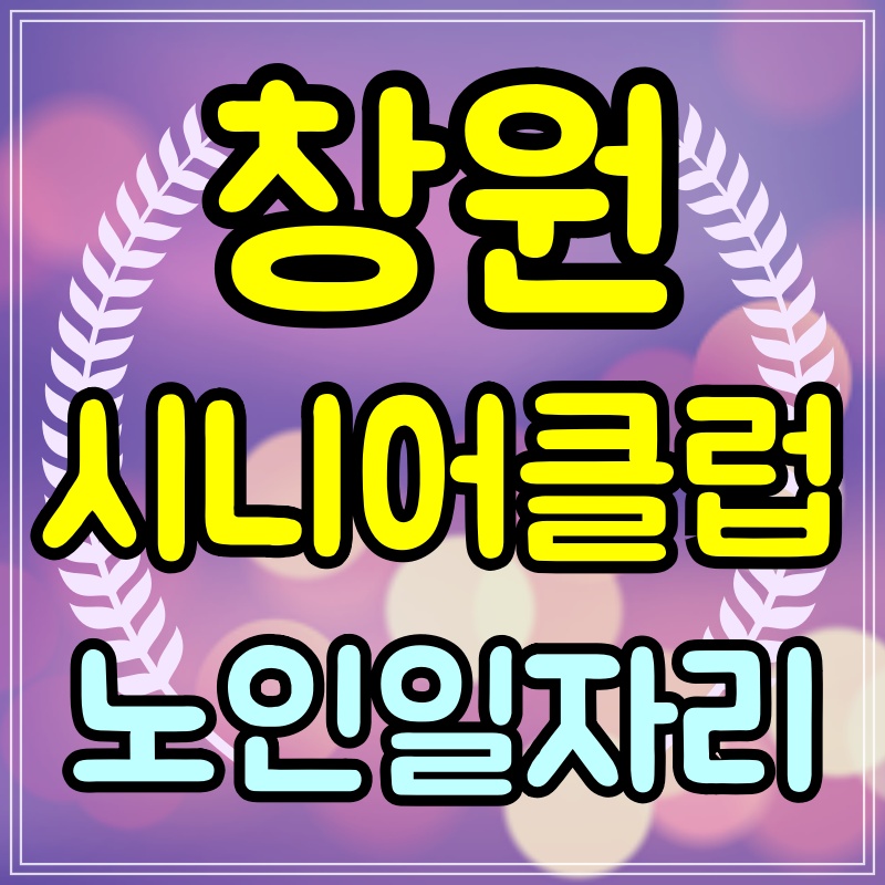 창원시니어클럽