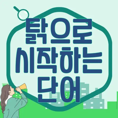 탉으로 시작하는 단어
