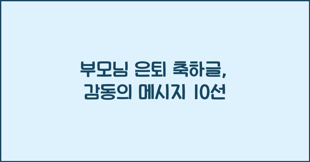 부모님 은퇴 축하글