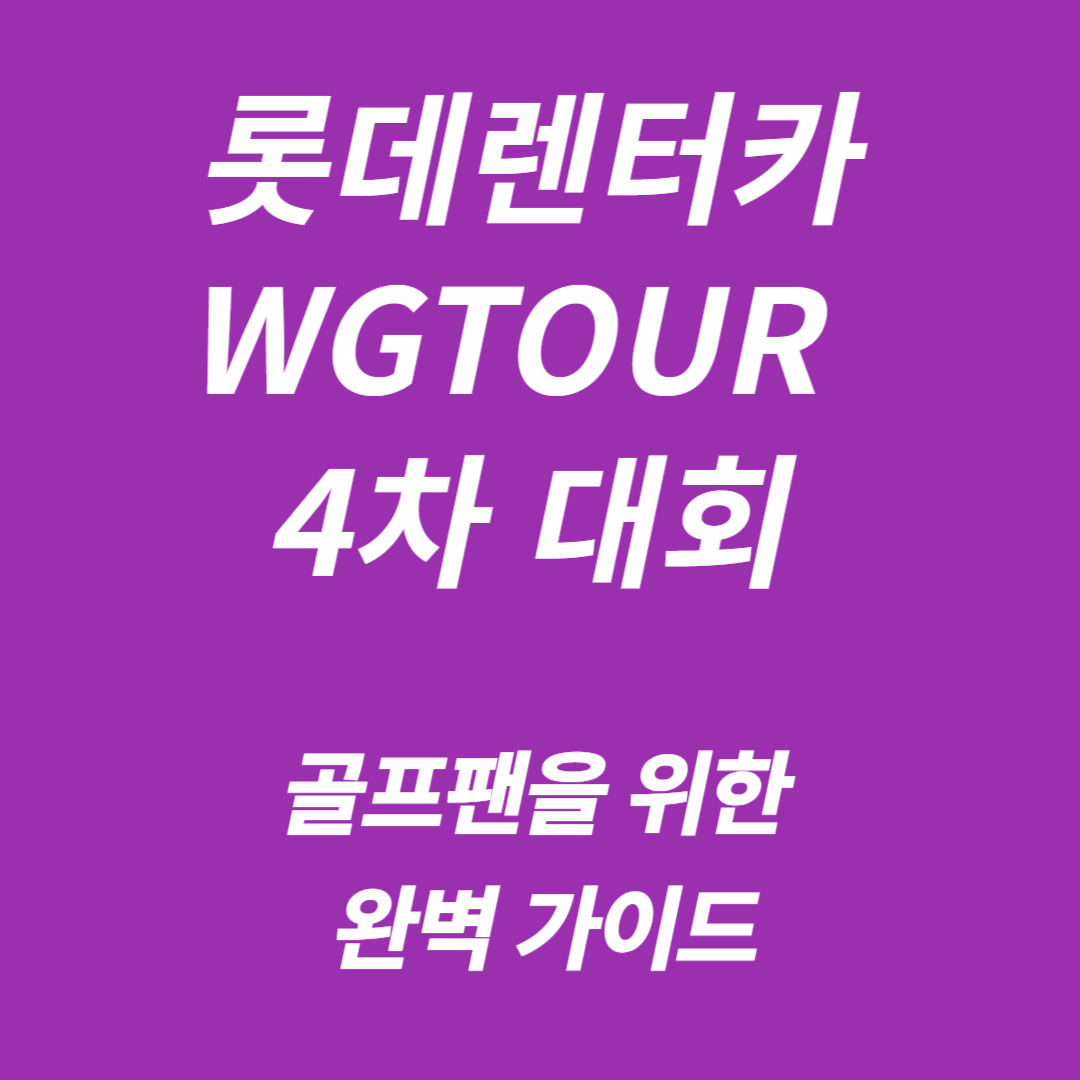 롯데렌터카 WGTOUR 4차 대회