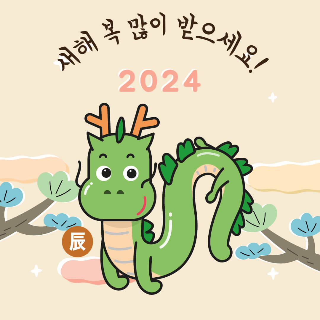 2024년-새해-인사-그림