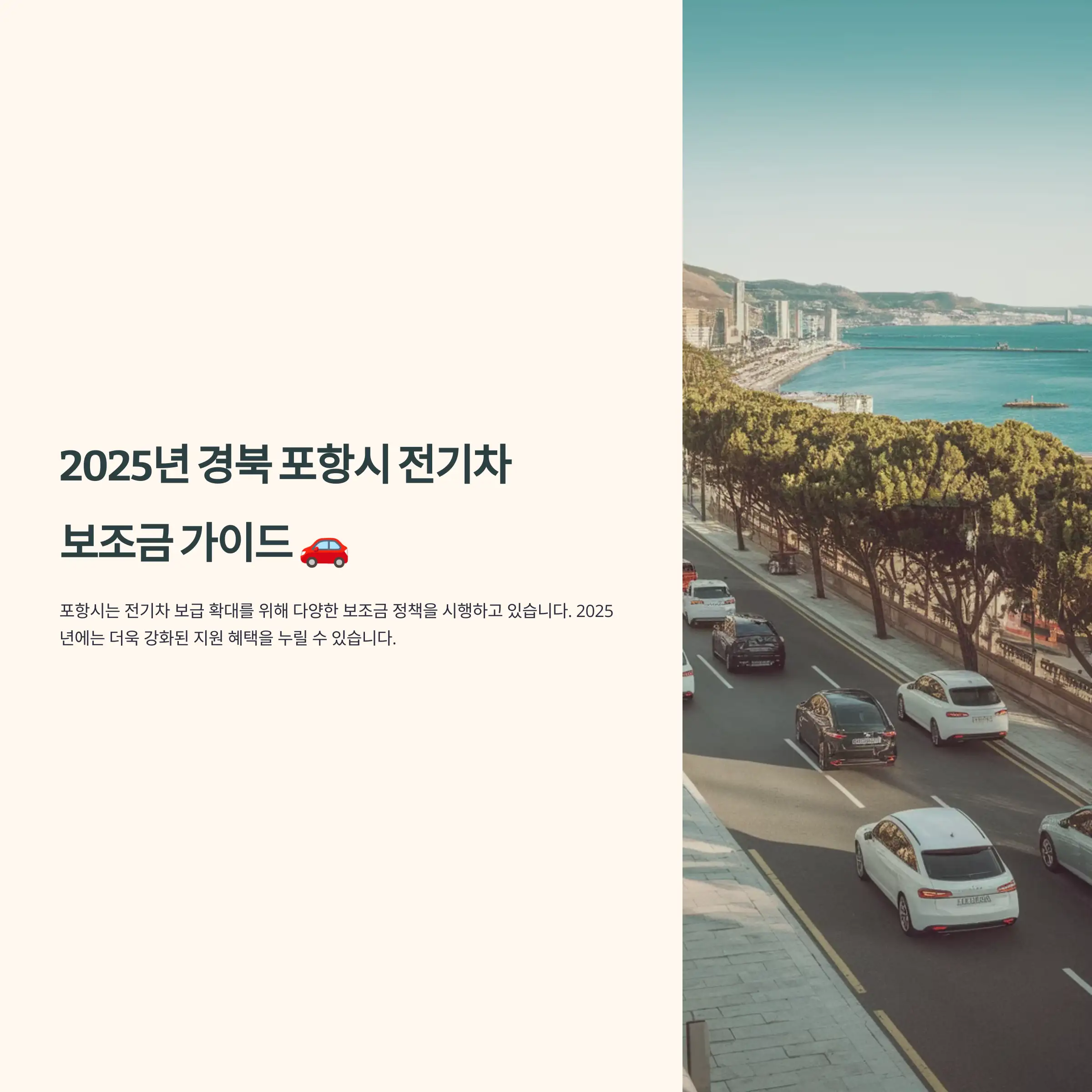 2025년 경북 포항시 전기차 보조금