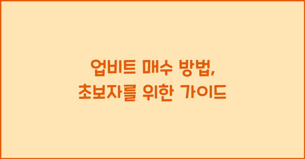 업비트 매수 방법