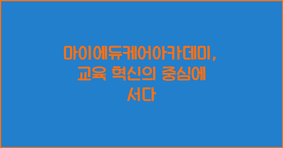 마이에듀케어아카데미