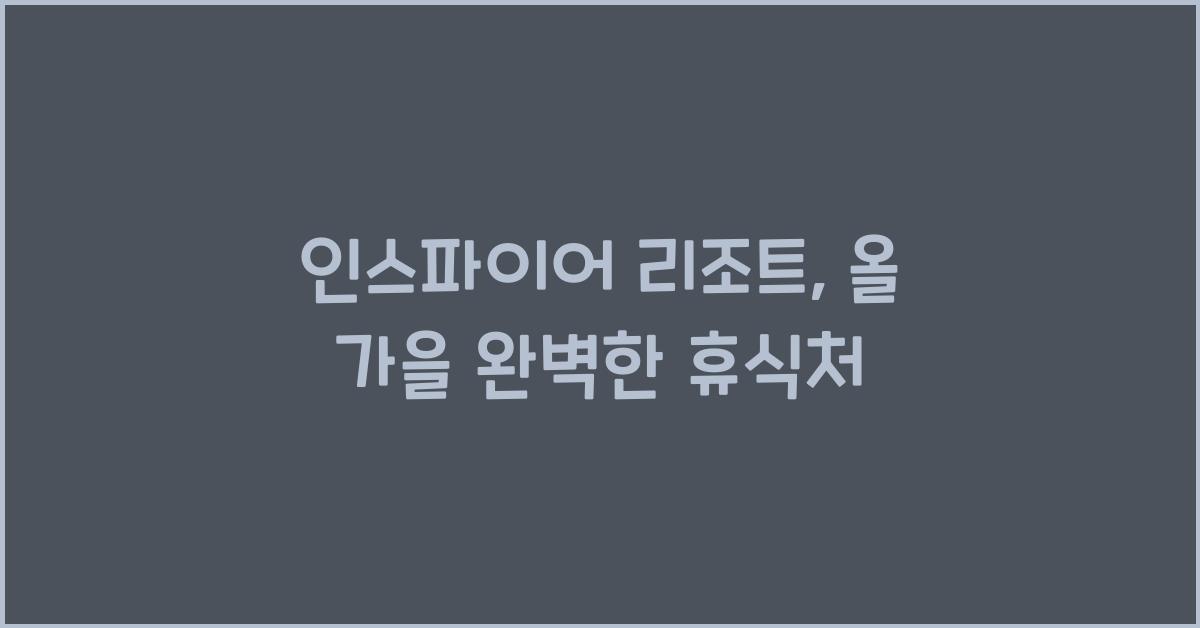 인스파이어 리조트