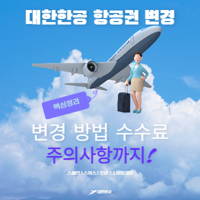 대한항공-항공권-변경-가이드