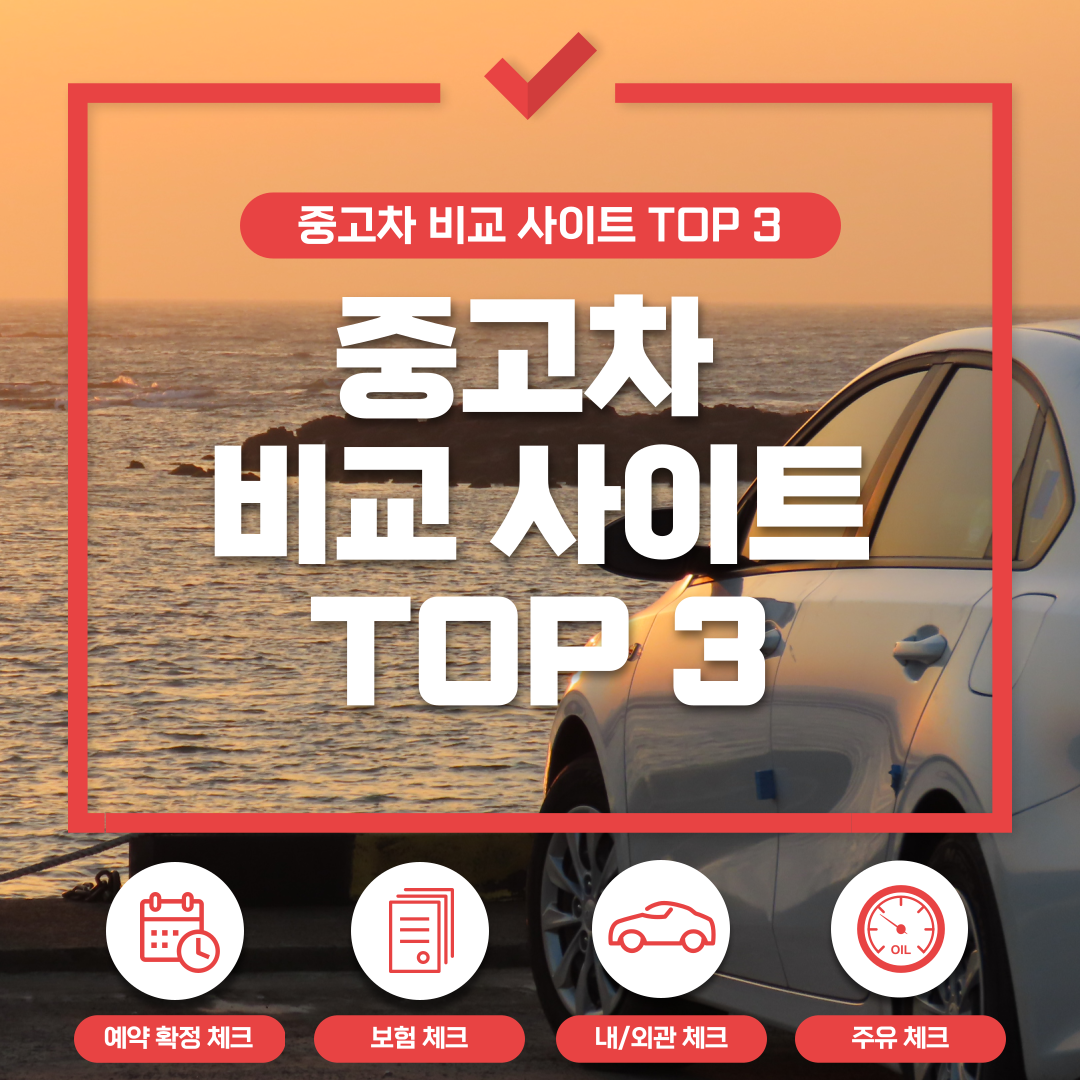 중고차 직거래 비교 사이트