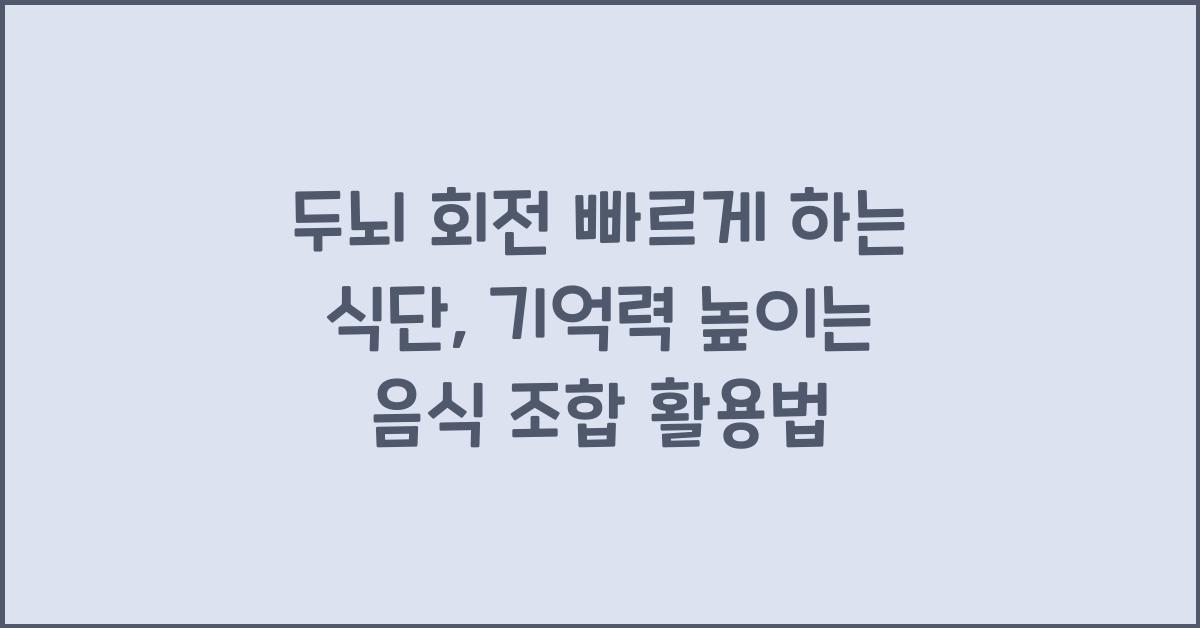 두뇌 회전 빠르게 하는 식단: 기억력을 높이는 음식 조합