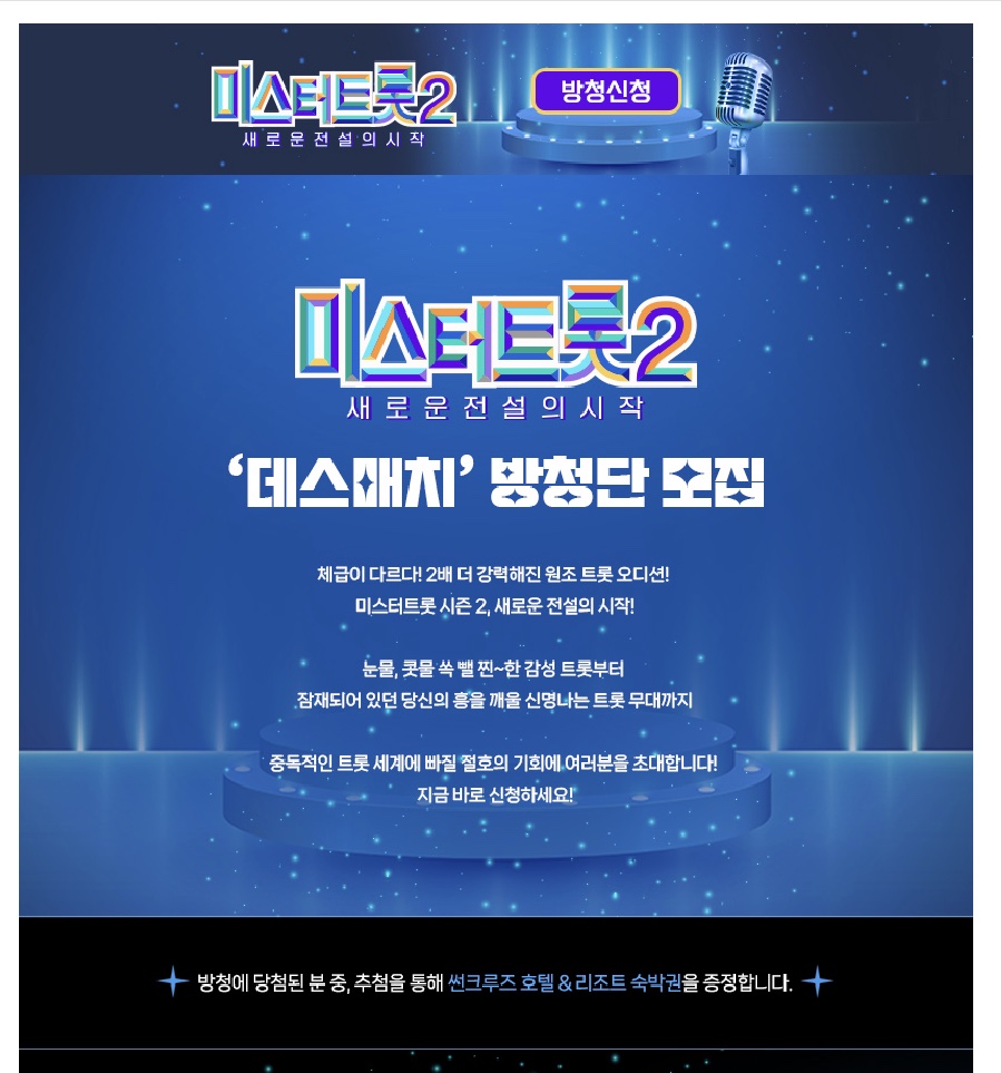 미스터트롯2_방청단모집