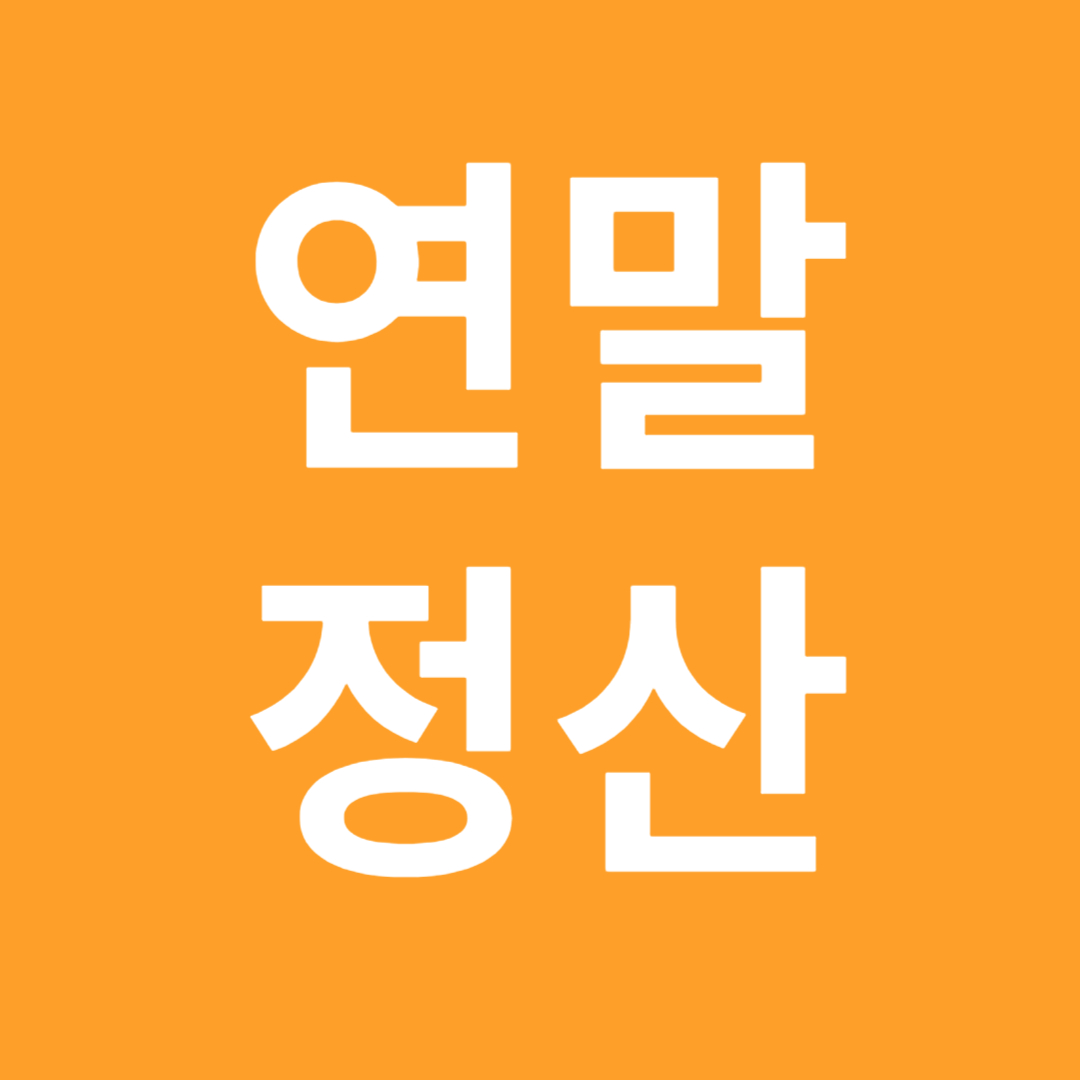 연말정산
