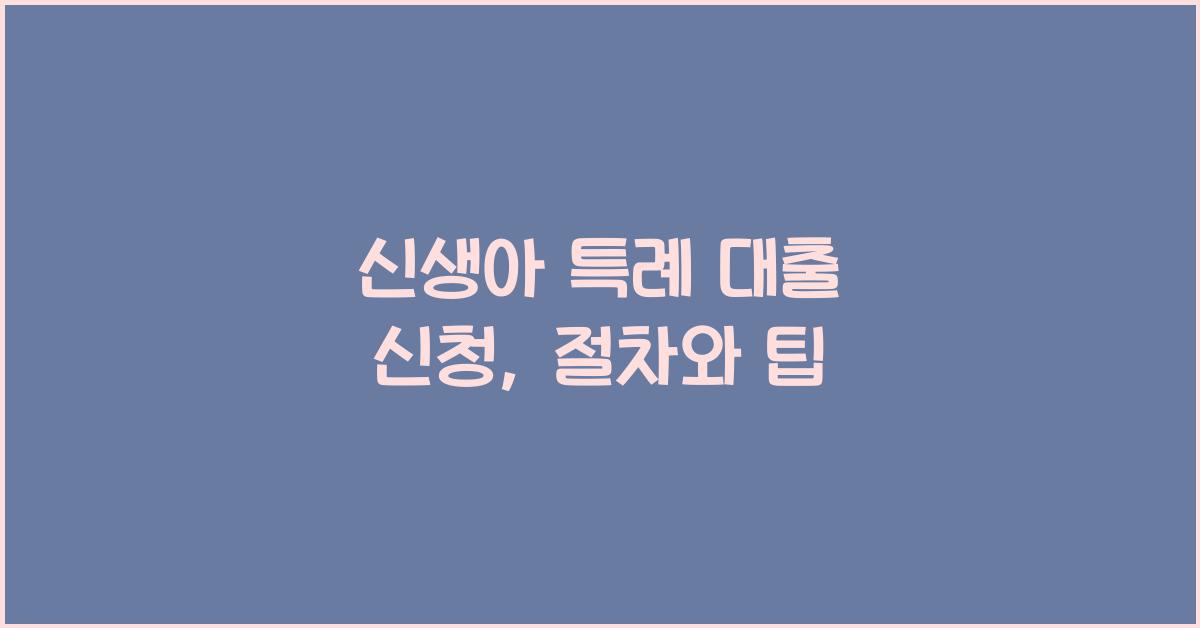 신생아 특례 대출 신청