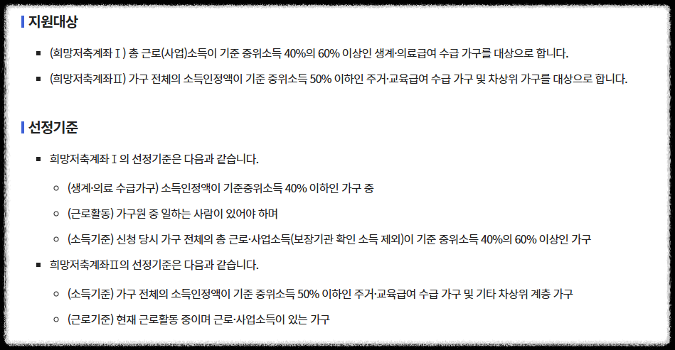 희망저축계좌 지원대상 및 선정 기준