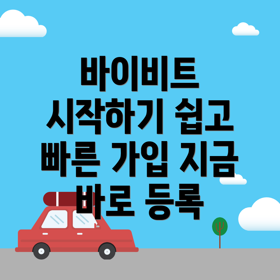 바이비트 회원가입 방법